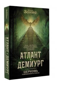 Зонис Ю.А. Атлант и Демиург. Церковь таможенного союза