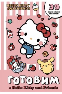 . Готовим с Hello Kitty and Friends