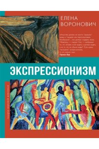 Воронович Е.В. Экспрессионизм