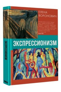 Воронович Е.В. Экспрессионизм
