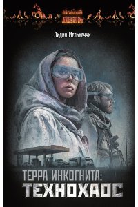 Мельнечук Л.Г. Терра Инкогнита: Технохаос