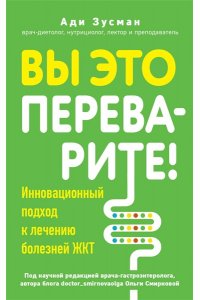Зусман А. Вы это переварите! Комплексный подход к лечению болезней ЖКТ