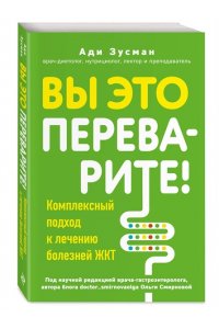 Зусман А. Вы это переварите! Комплексный подход к лечению болезней ЖКТ