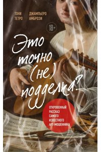 Тетро Т. Это точно не подделка? Откровенный рассказ самого известного арт-мошенника