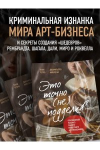 Тетро Т. Это точно не подделка? Откровенный рассказ самого известного арт-мошенника
