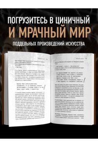 Тетро Т. Это точно не подделка? Откровенный рассказ самого известного арт-мошенника