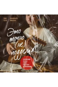Тетро Т. Это точно не подделка? Откровенный рассказ самого известного арт-мошенника