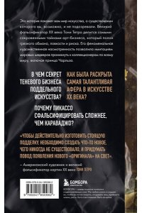 Тетро Т. Это точно не подделка? Откровенный рассказ самого известного арт-мошенника