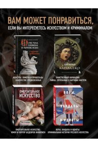 Тетро Т. Это точно не подделка? Откровенный рассказ самого известного арт-мошенника