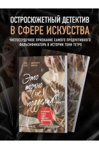 Тетро Т. Это точно не подделка? Откровенный рассказ самого известного арт-мошенника
