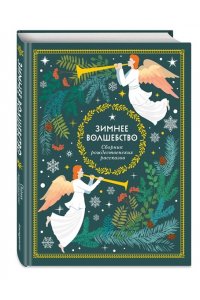 <не указано> Зимнее волшебство: Сборник рождественских рассказов
