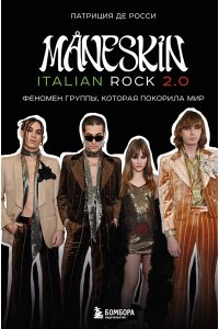 Росси П. M?NESKIN ITALIAN ROCK 2.0 Феномен группы, которая покорила мир