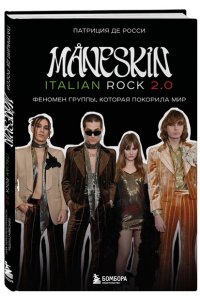 Росси П. M?NESKIN ITALIAN ROCK 2.0 Феномен группы, которая покорила мир