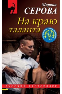 Серова М.С. На краю таланта (pocket)