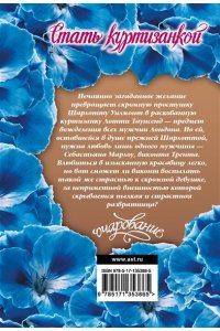 Бойл Э. Стать куртизанкой