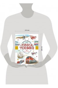 Царинная В.А. Чудеса техники. 50 историй в картинках для детей