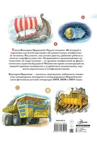 Царинная В.А. Чудеса техники. 50 историй в картинках для детей