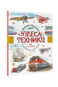 Царинная В.А. Чудеса техники. 50 историй в картинках для детей