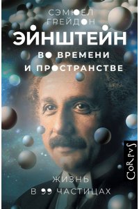 Грейдон С. Эйнштейн во времени и пространстве