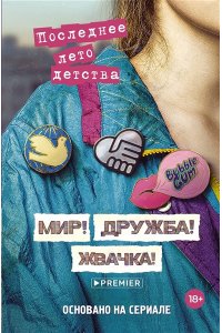 Калинина А.Н., Севастьянов Д. В. Мир! Дружба! Жвачка! Последнее лето детства