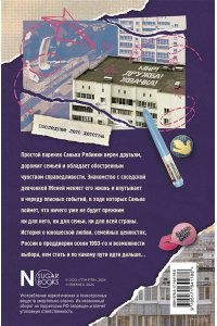 Калинина А.Н., Севастьянов Д. В. Мир! Дружба! Жвачка! Последнее лето детства