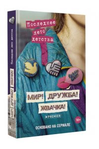 Калинина А.Н., Севастьянов Д. В. Мир! Дружба! Жвачка! Последнее лето детства