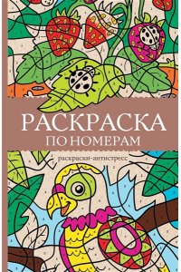 Почкин В. Раскраска по номерам. Раскраски антистресс