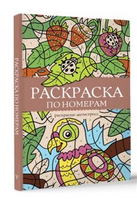 Почкин В. Раскраска по номерам. Раскраски антистресс