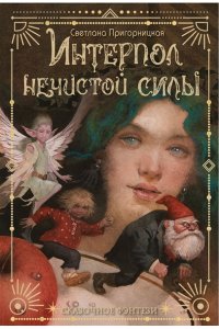 Светлана Пригорницкая Интерпол нечистой силы
