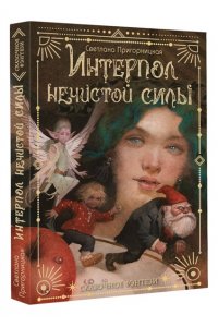 Светлана Пригорницкая Интерпол нечистой силы