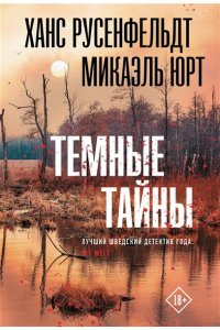 Русенфельдт Х., Микаэль Ю. Темные тайны (pocket)