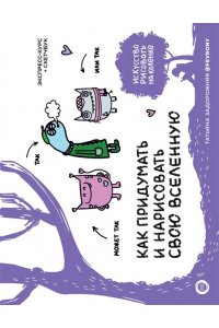Задорожняя Т.В. Как придумать и нарисовать свою Вселенную. Экспресс-курс + скетчбук