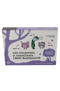 Задорожняя Т.В. Как придумать и нарисовать свою Вселенную. Экспресс-курс + скетчбук