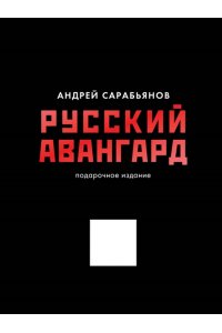 Сарабьянов А.Д. Русский авангард. Подарочное издание