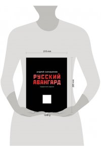 Сарабьянов А.Д. Русский авангард. Подарочное издание