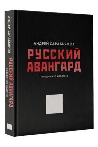 Сарабьянов А.Д. Русский авангард. Подарочное издание