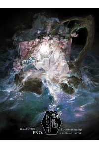 Эно. Костяная птица и ночные цветы. Иллюстрации Eno.