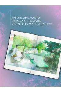 Эно. Костяная птица и ночные цветы. Иллюстрации Eno.