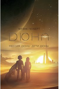 Герберт Ф. Мессия Дюны. Дети Дюны