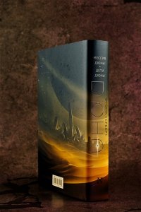 Герберт Ф. Мессия Дюны. Дети Дюны