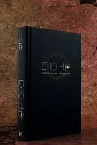 Герберт Ф. Мессия Дюны. Дети Дюны