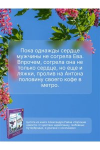 Райн Александр Хорошие новости. О чувствах нараспашку, любовных бутербродах и урагане с косичками