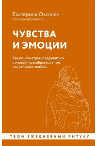 Оксанен Е.О. Чувства и эмоции. Как понять страх, подружиться с гневом и разобраться в том, как работает любовь