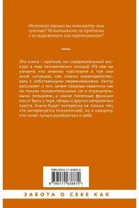 Оксанен Е.О. Чувства и эмоции. Как понять страх, подружиться с гневом и разобраться в том, как работает любовь