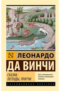 Леонардо да Винчи Сказки, легенды, притчи