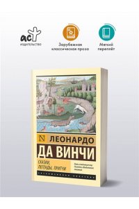 Леонардо да Винчи Сказки, легенды, притчи