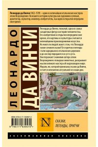 Леонардо да Винчи Сказки, легенды, притчи