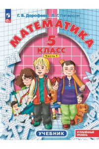 Дорофеев Г.В., Петерсон Л.Г. Дорофеев Математика. 5 класс. Углубленный уровень. Учебник. В 2 ч. Часть 1 Приложение 1