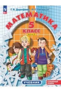 Дорофеев Г.В., Петерсон Л.Г. Дорофеев Математика. 5 класс. Углубленный уровень. Учебник. В 2 ч. Часть 2 Приложение 1