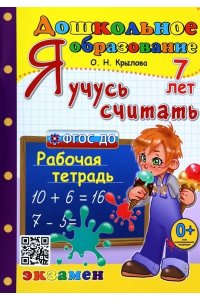 Крылова О.Н. ДОШКОЛЬНИК. Я УЧУСЬ СЧИТАТЬ. 7 лет. ФГОС ДО